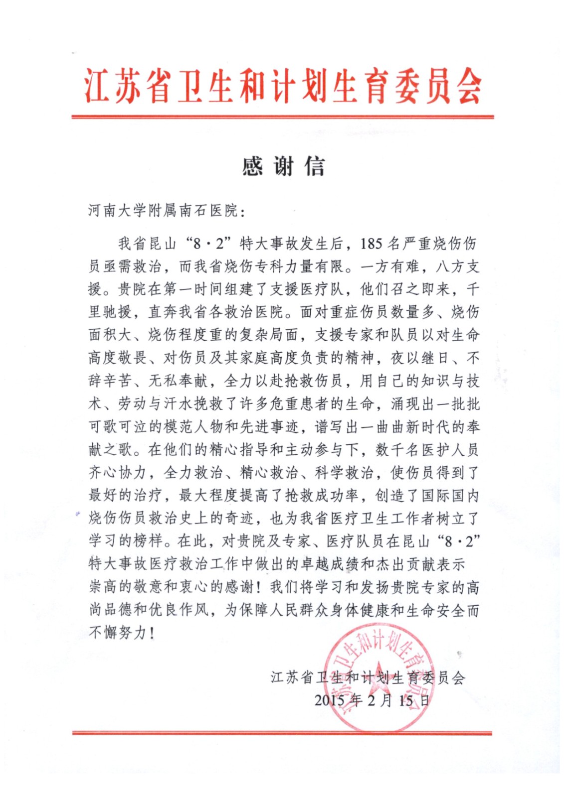 救援昆山获江苏省卫计委感谢信.jpg